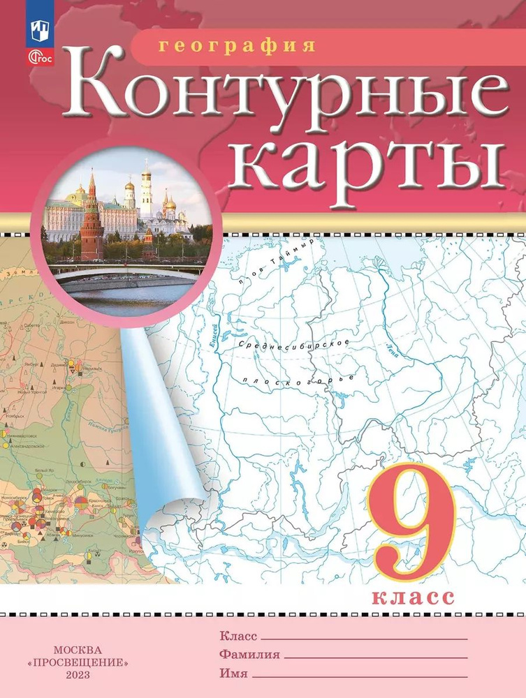 География. 9 класс. Контурные карты + прозрачная обложка | Ольховая Наталья Владимировна  #1