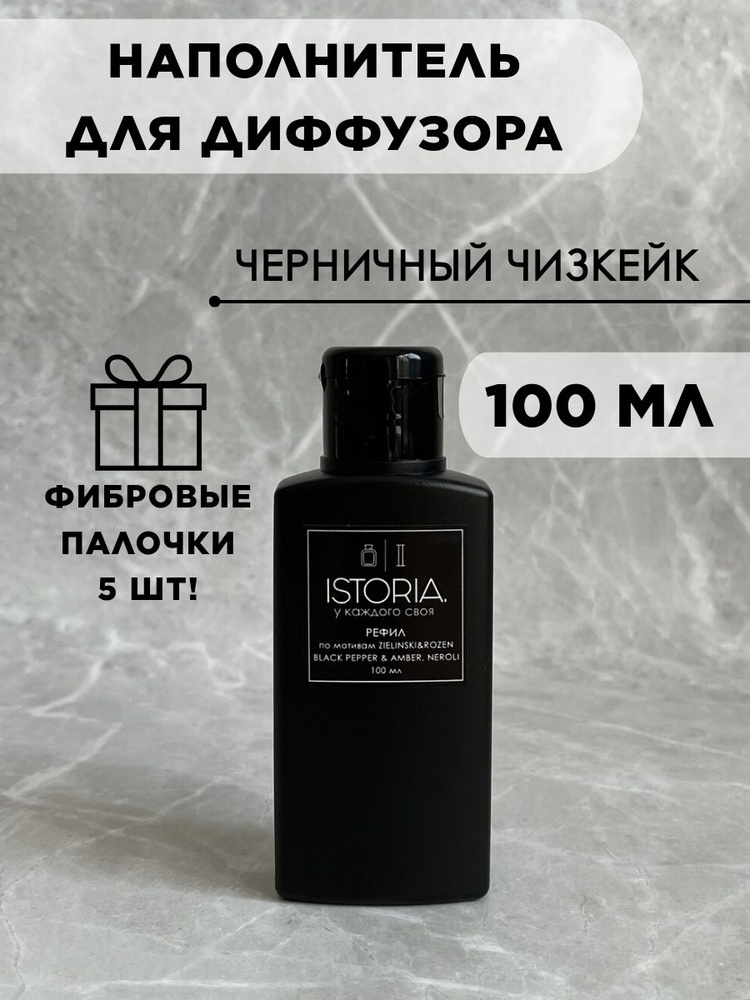 Наполнитель для диффузора, жидкость для диффузора, рефил #1