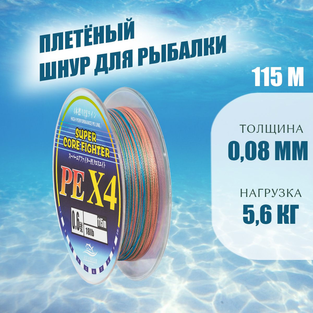 Шнур плетеный рыболовный / Леска плетенка для рыбалки / РЕх4 115 метров 0,08мм  #1