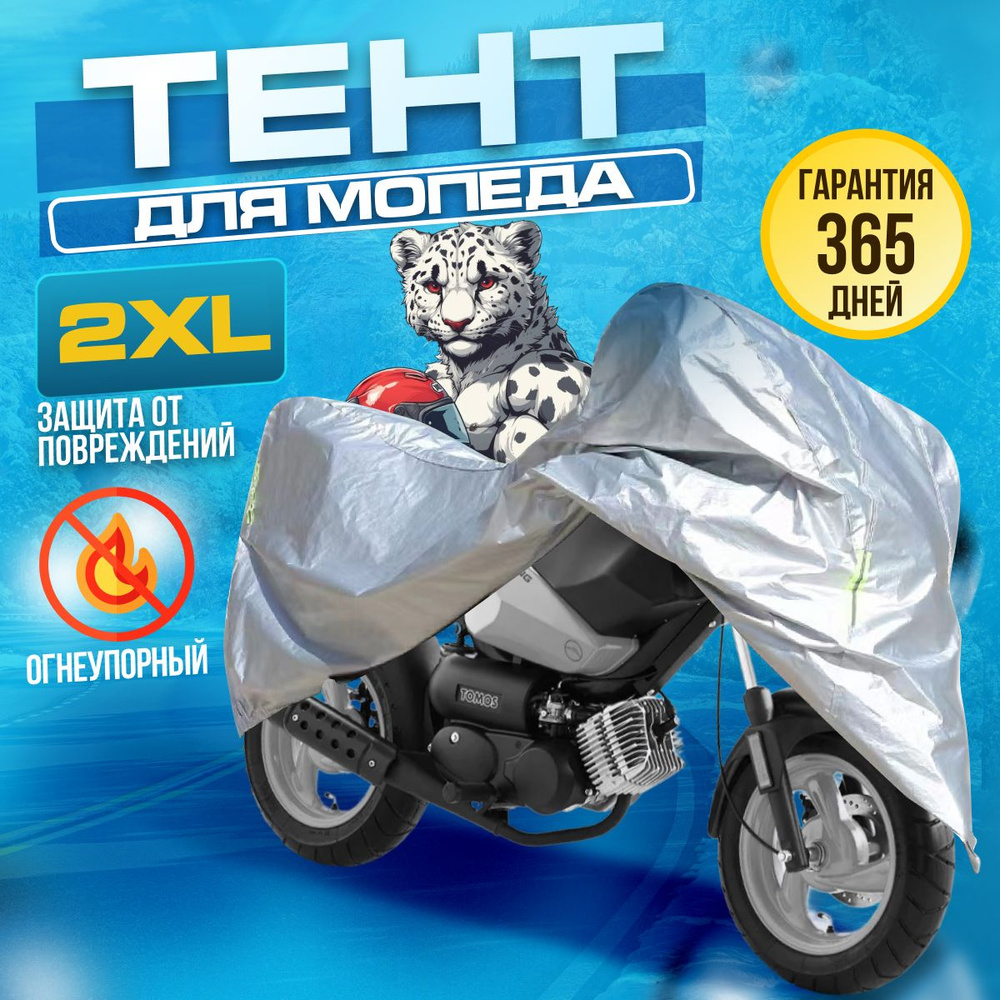 Чехол для мотоцикла водонепроницаемый защитный 2XL #1