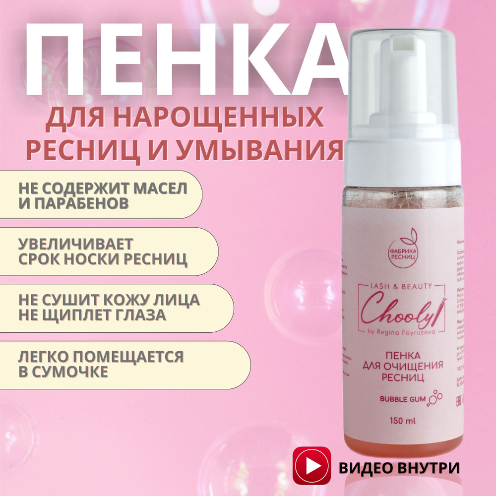 Пенка для умывания лица, пенка для нарощенных ресниц, умывалка для лица ...