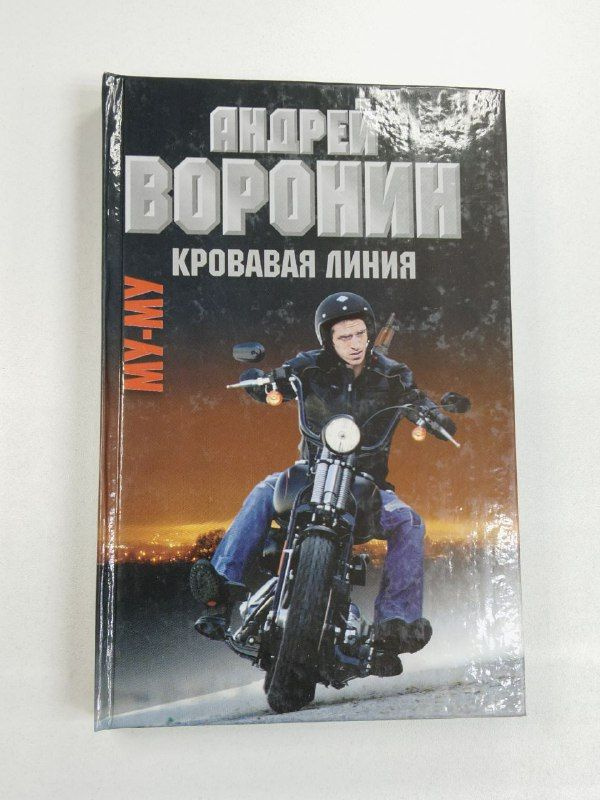 Муму. Кровавая линия / Андрей Воронин | Воронин А. #1