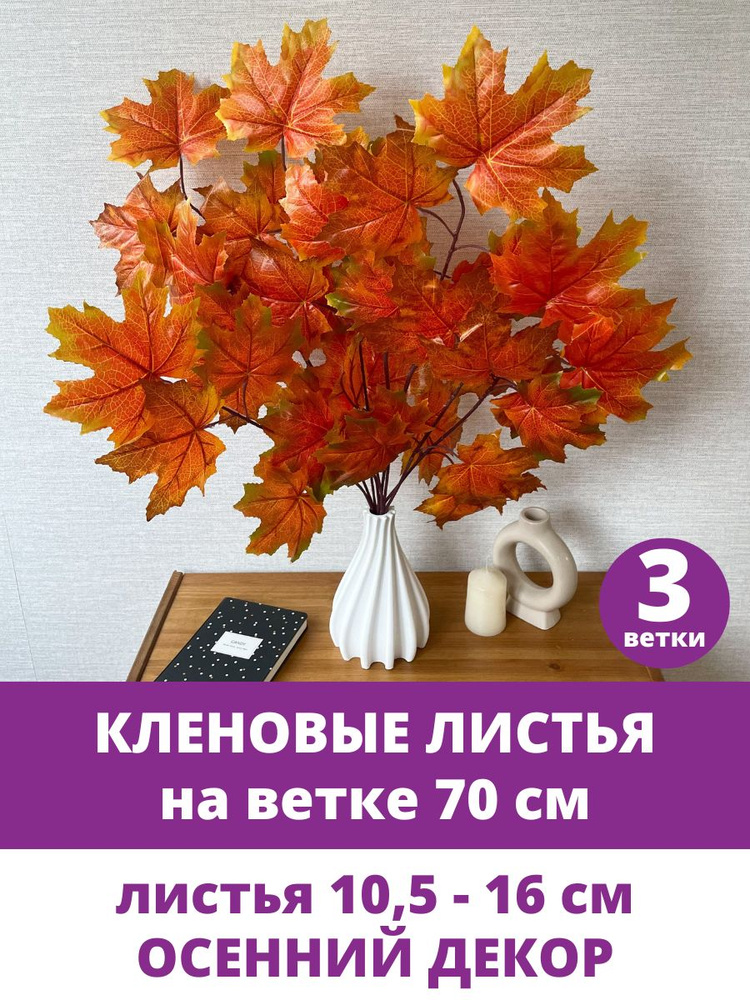 Кленовые листья на ветке, Осенние, 70 см, листья клена 10,5 - 16 см, набор 3 ветки  #1