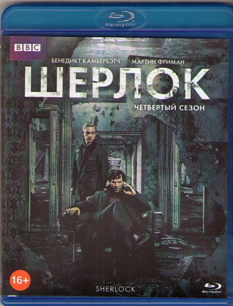 Шерлок 4 Сезон (3 серии) (Blu-ray диск) #1