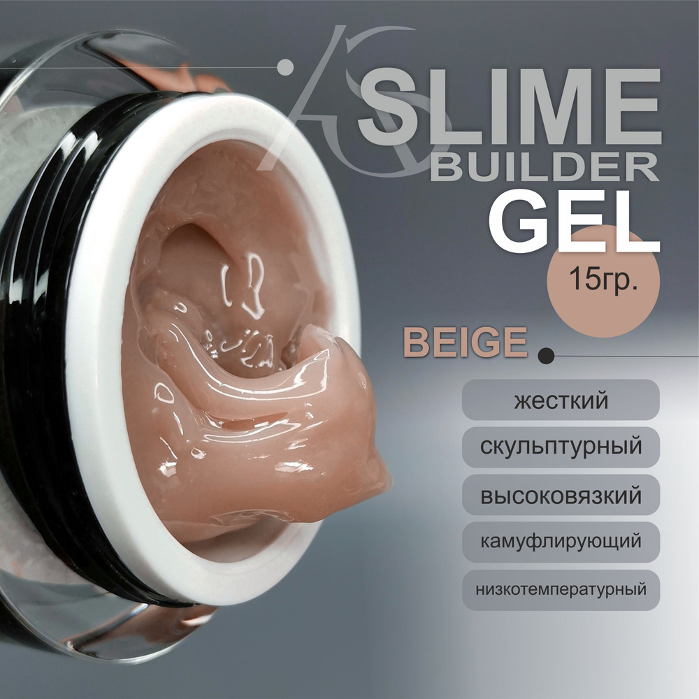 AS Artstudio слайм гель скульптурный для наращивания Slime Builder Beige, 15 гр  #1