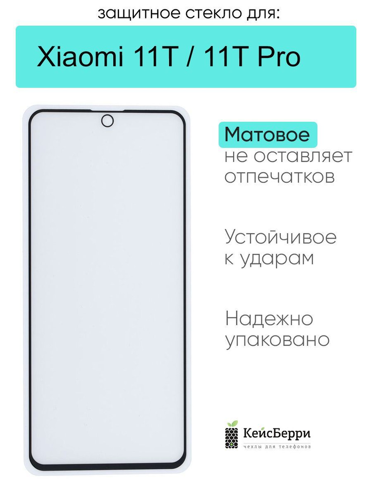 Защитное стекло для Xiaomi 11T (Pro) #1