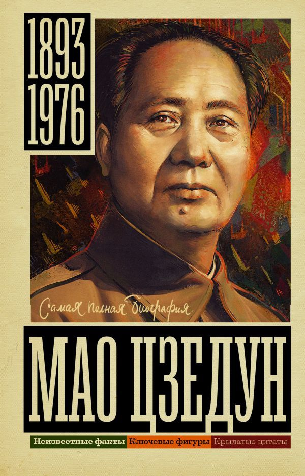 Мао Цзедун #1