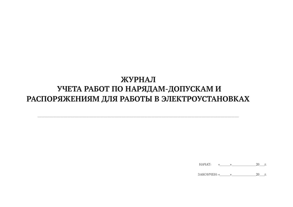 Журнал учета работ по нарядам-допускам и распоряжениям для работы в электроустановках (А4, 50 листов, #1