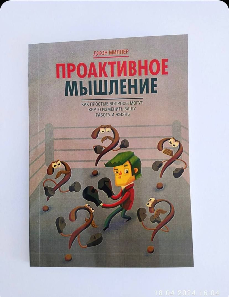 Проактивное мышление. Как простые вопросы могут круто изменить вашу работу и жизнь - Джон Миллер | Миллер #1