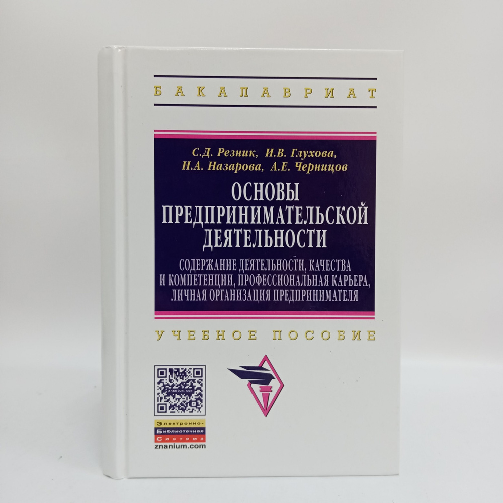 Основы предпринимательской деятельности: Учебное пособие | Резник Семен Давыдович  #1