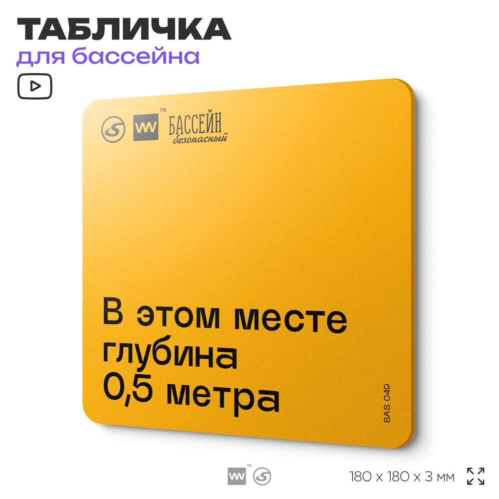 Табличка с правилами бассейна "Глубина в этом месте 0,5 м" 18х18 см, пластиковая, SilverPlane x Айдентика #1