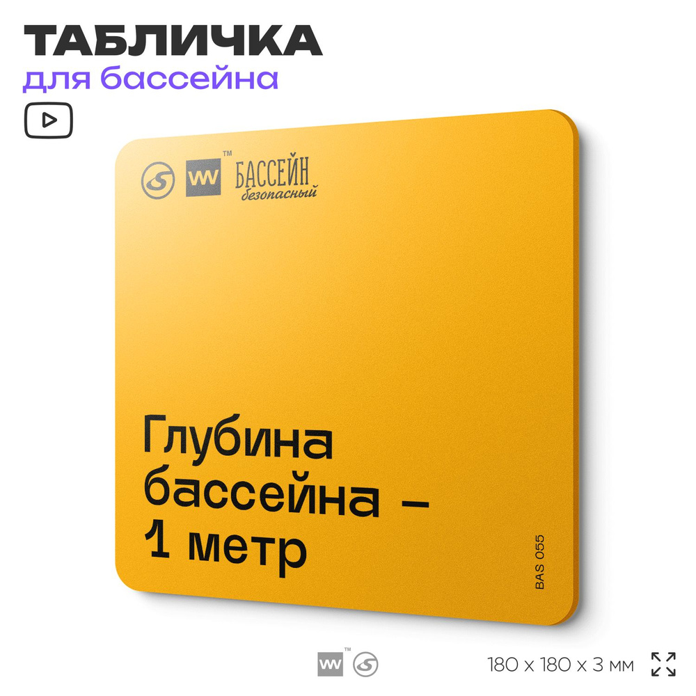 Табличка с правилами бассейна "Глубина в этом месте 1 м" 18х18 см, пластиковая, SilverPlane x Айдентика #1