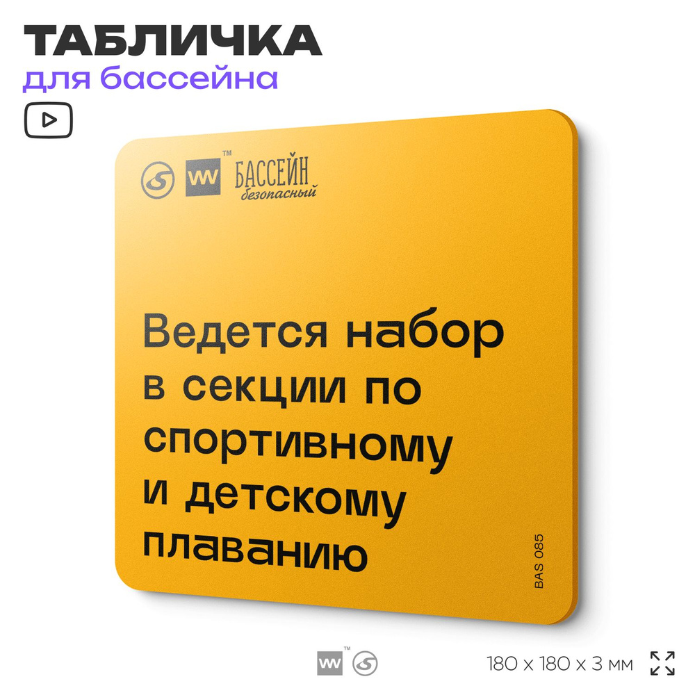 Табличка с правилами бассейна "Проходит набор в секции" 18х18 см, пластиковая, SilverPlane x Айдентика #1