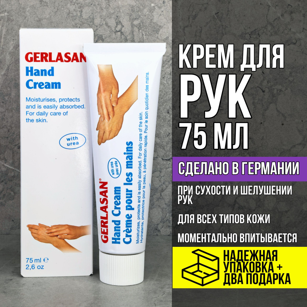 Gerlasan Крем для рук #1