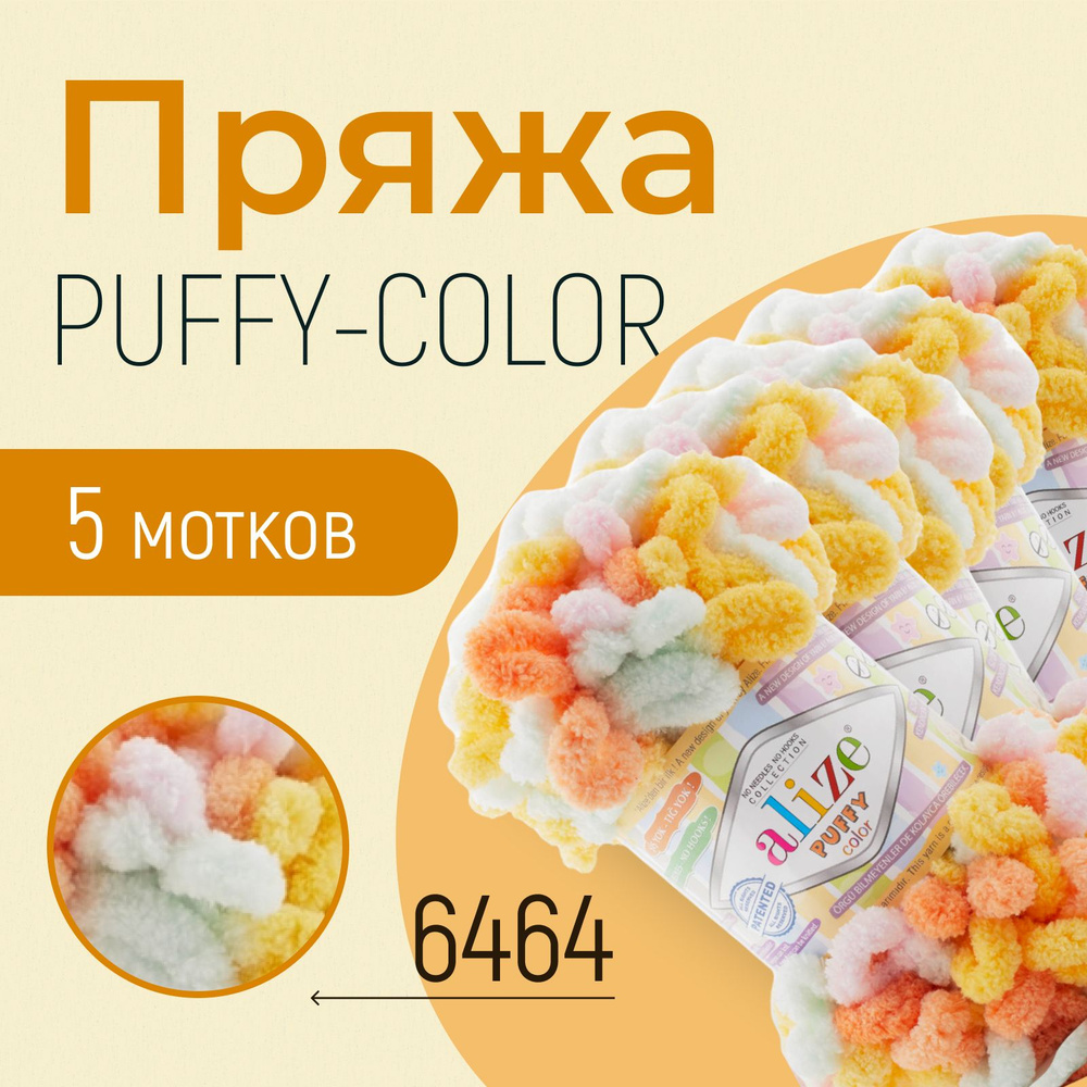 Пряжа ALIZE Puffy color, АЛИЗЕ Пуффи колор, (6464), 5 мотков, 9 м/100 г, 100% микрополиэстер  #1