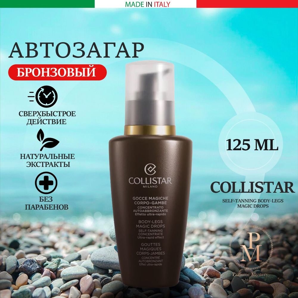 Collistar - Self-Tanning Body-Legs Magic Drops Автозагарный концентрат сверхбыстрого действия 125 мл #1