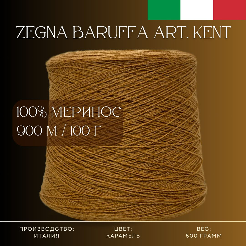 100% Меринос-суперфайн, Бобинная пряжа из Италии Zegna Baruffa Art. Kent Карамель  #1