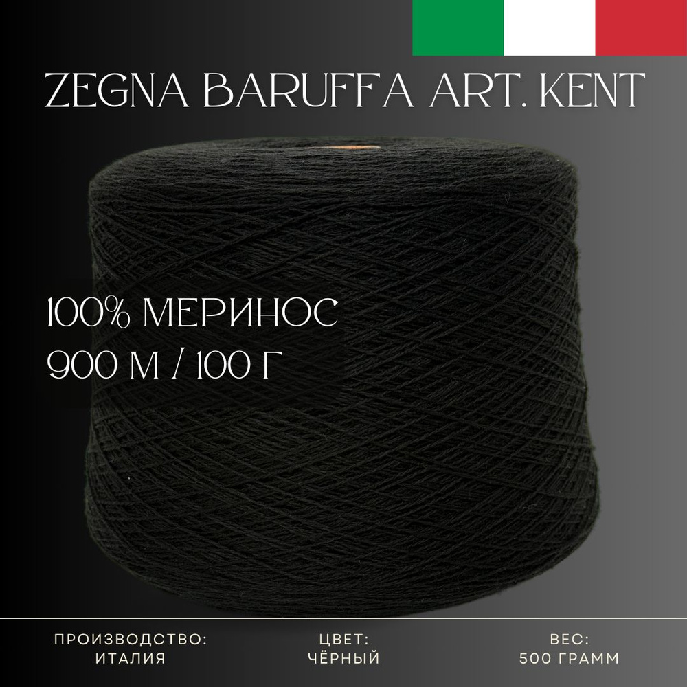 100% Меринос-суперфайн, Бобинная пряжа из Италии Zegna Baruffa Art. Kent Чёрный  #1