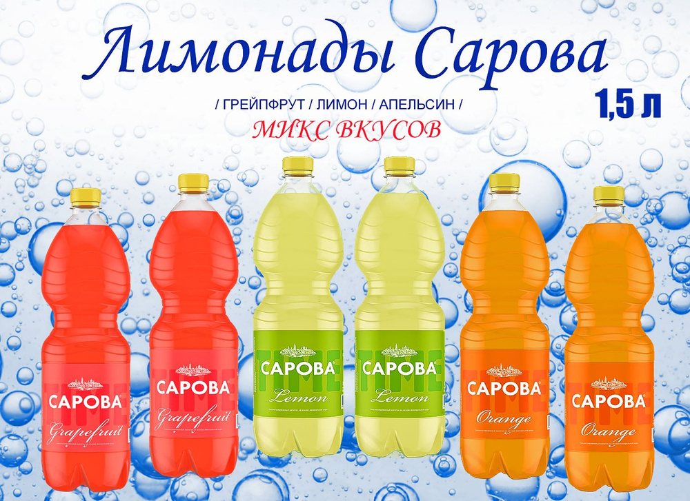 Лимонад Сарова Микс - Саяны, Лимонад, Байкуль, Крюшон, Крем-сода, Ситро 1.5л., 6 шт. в уп. #1
