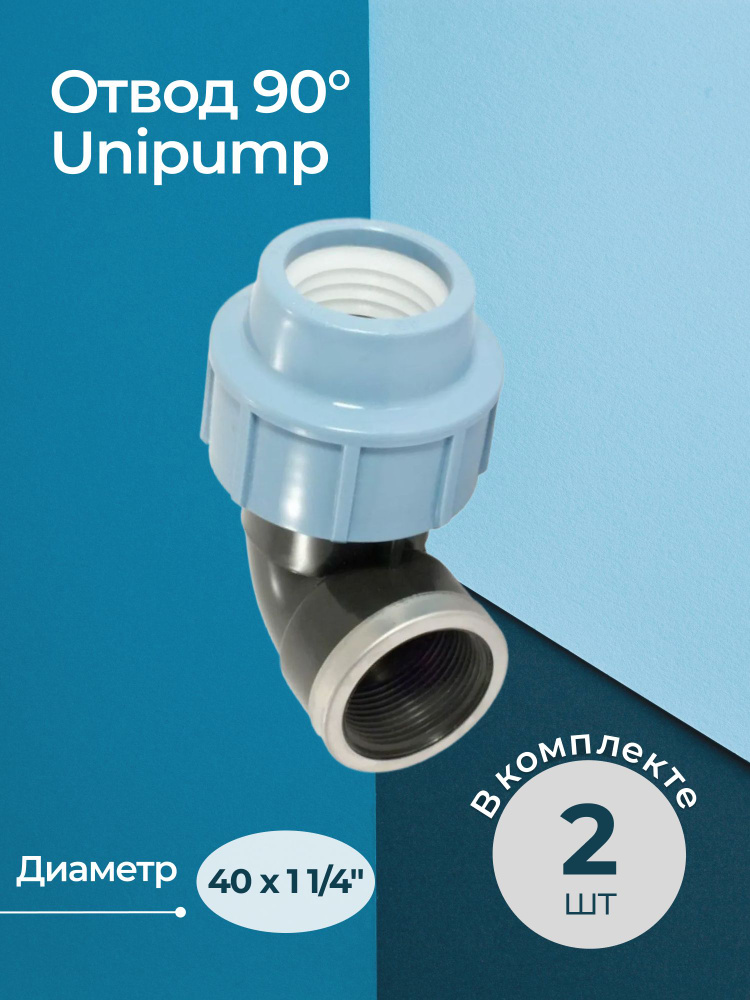 Комплект отводов 90 Unipump с внутренней резьбой 40x1 1/4" - 2 шт.  #1