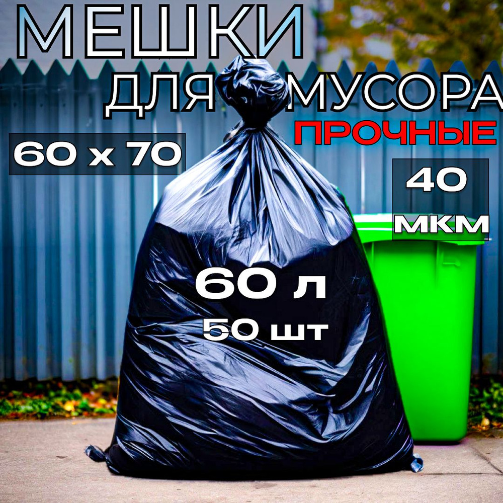 Мешки для мусора 60 л 50 шт 40 мкм плотные прочные полиэтиленовые ...