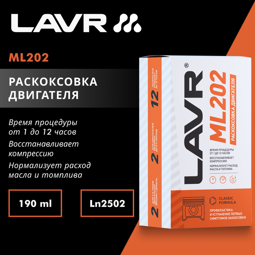 Раскоксовка двигателя ML202 для двигателей до 2 литров LAVR, 190 мл  #1