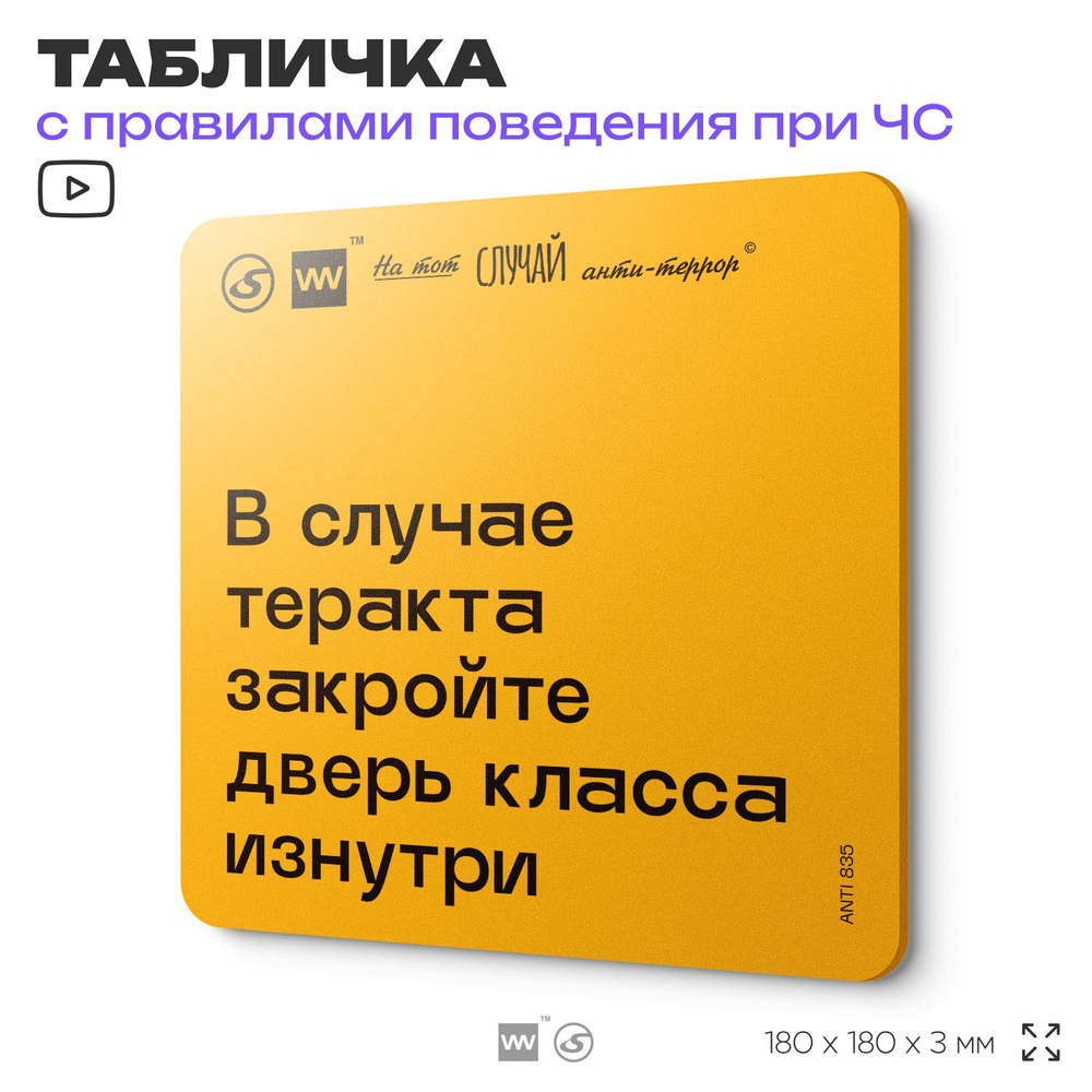 Табличка с правилами поведения при чрезвычайной ситуации "В случае теракта закройте дверь класса изнутри" #1