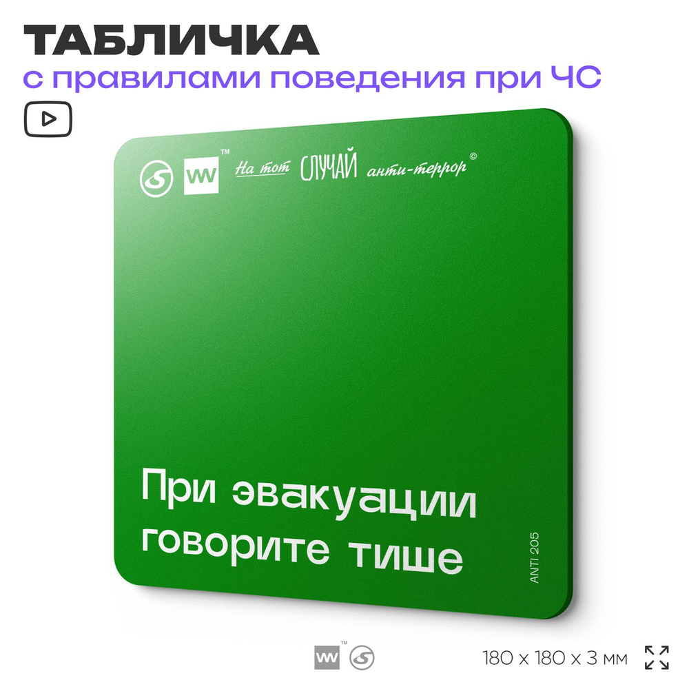 Табличка информационная для чрезвычайной ситуации "При эвакуации говорите тише" 18х18 см, пластиковая, #1