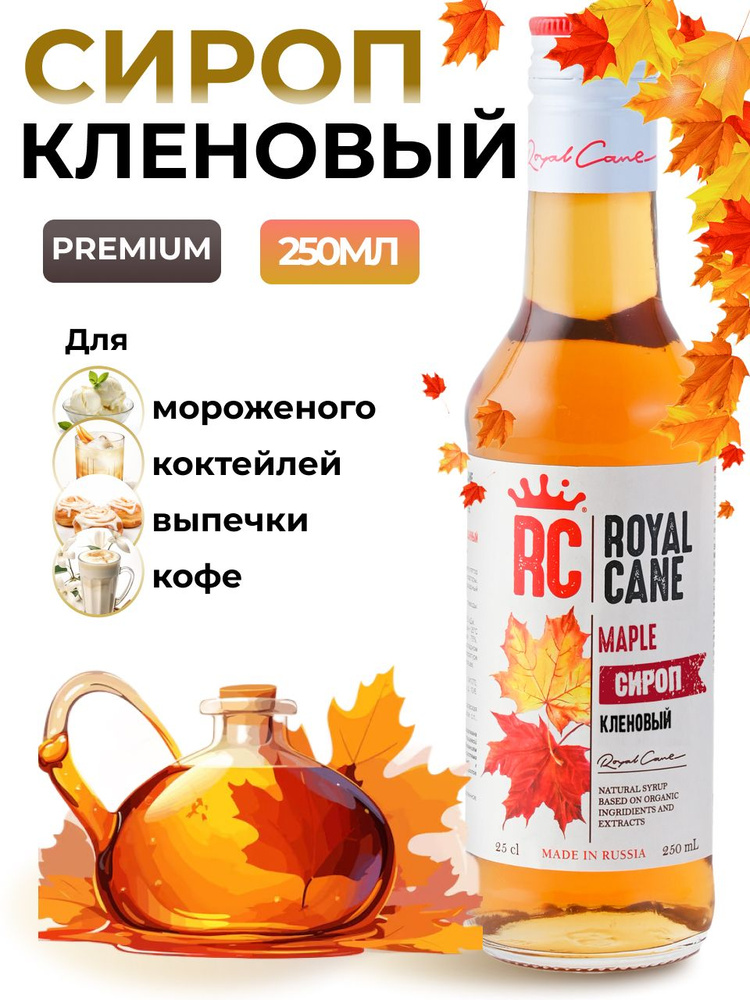 Сироп Royal Cane Кленовый 0.25 для кофе, лимонада, коктейлей, чая, десерта и выпечки  #1