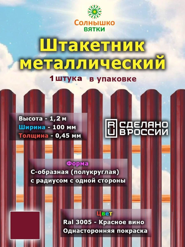 Металлический штакетник односторонний 1,2 м цвет: RAL 3005 Красное вино, упаковка 1 штука  #1