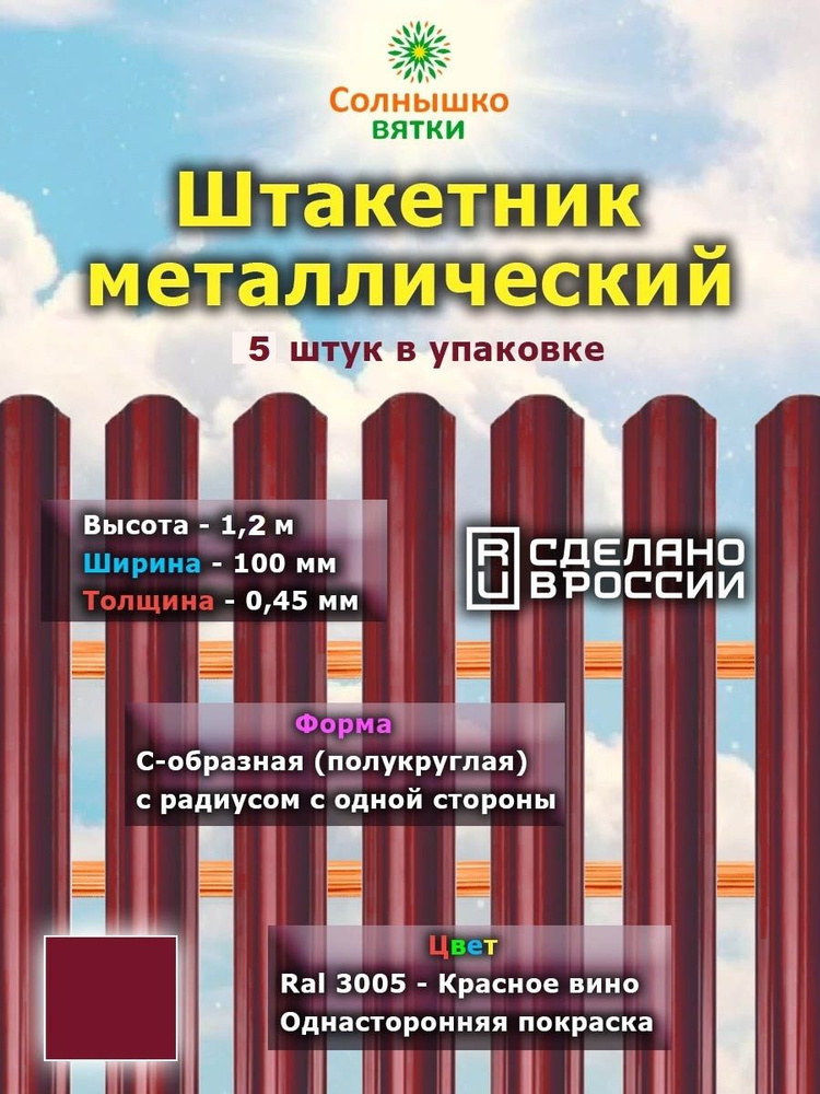 Металлический штакетник односторонний 1,2 м цвет: RAL 3005 Красное вино, упаковка 5 штук  #1