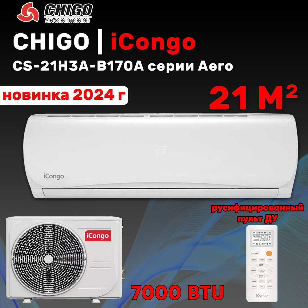 Сплит-система Chigo iCongo CS-21H3A-B170A серии Aero до 21 кв.м (кондиционер 7, новинка 2024 года)  #1