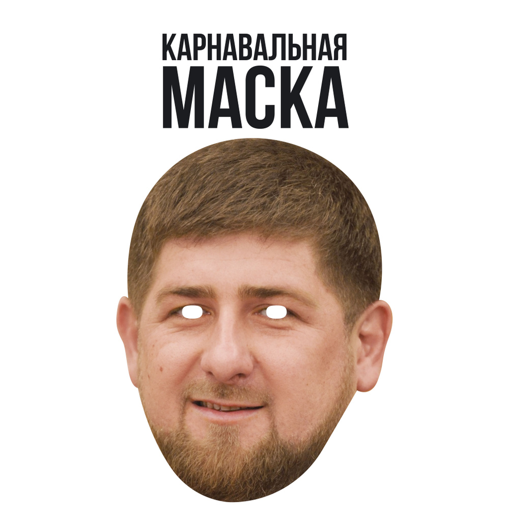 Маска карнавальная Рамзана Кадырова #1