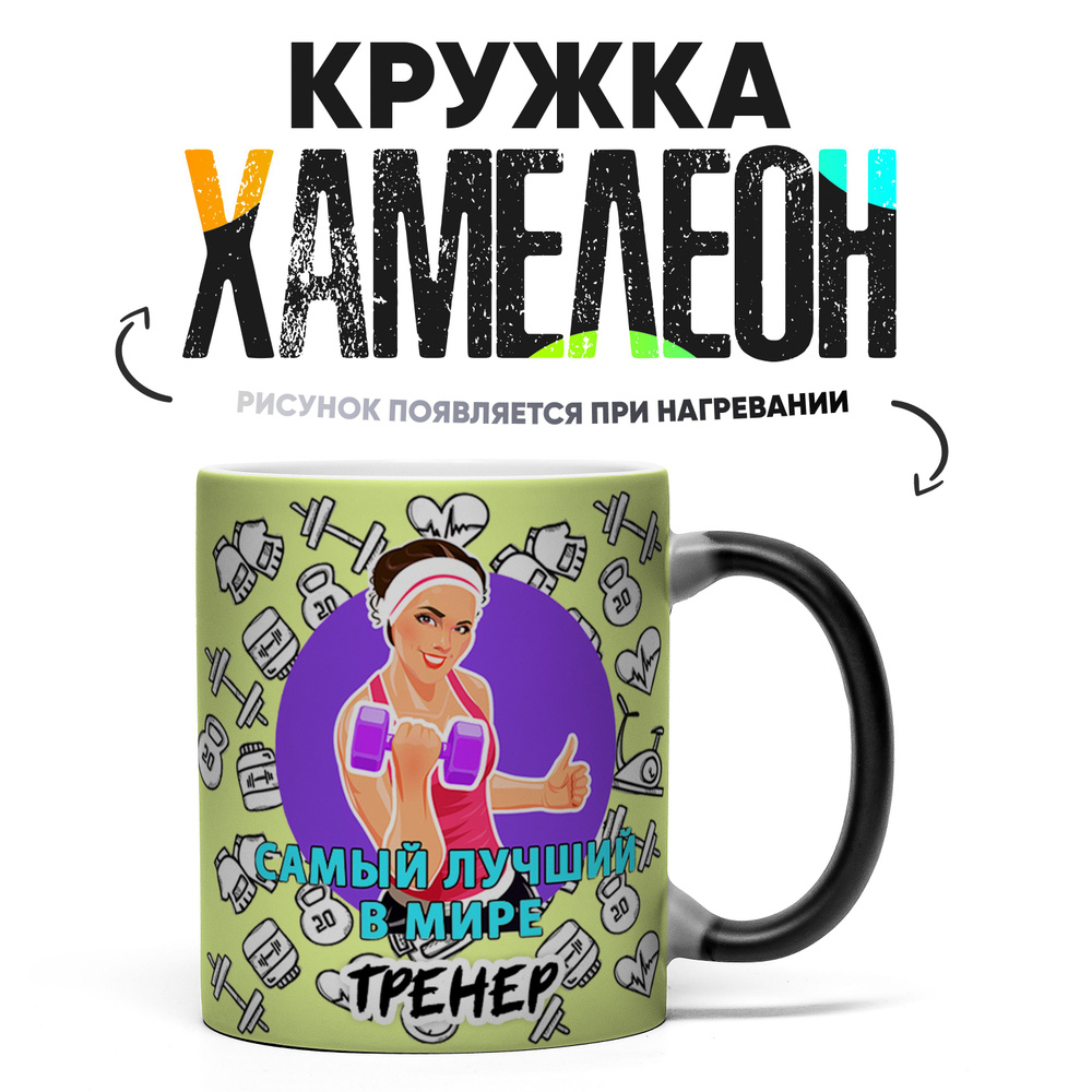 Кружка "Самый лучший в мире тренер", 330 мл, 1 шт #1