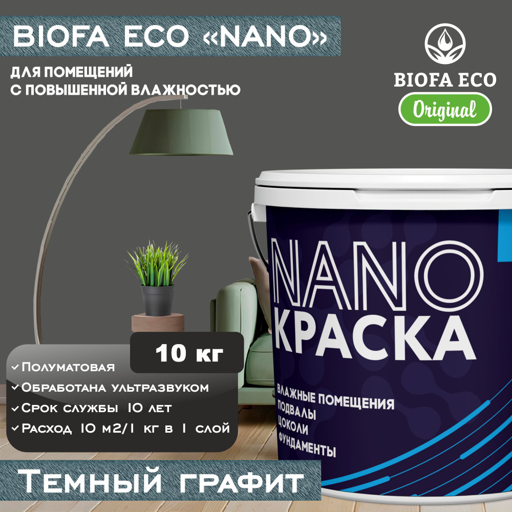 Краска BIOFA ECO NANO для помещений с повышенной влажностью (подвалов, цоколей, фундаментов), цвет темный #1