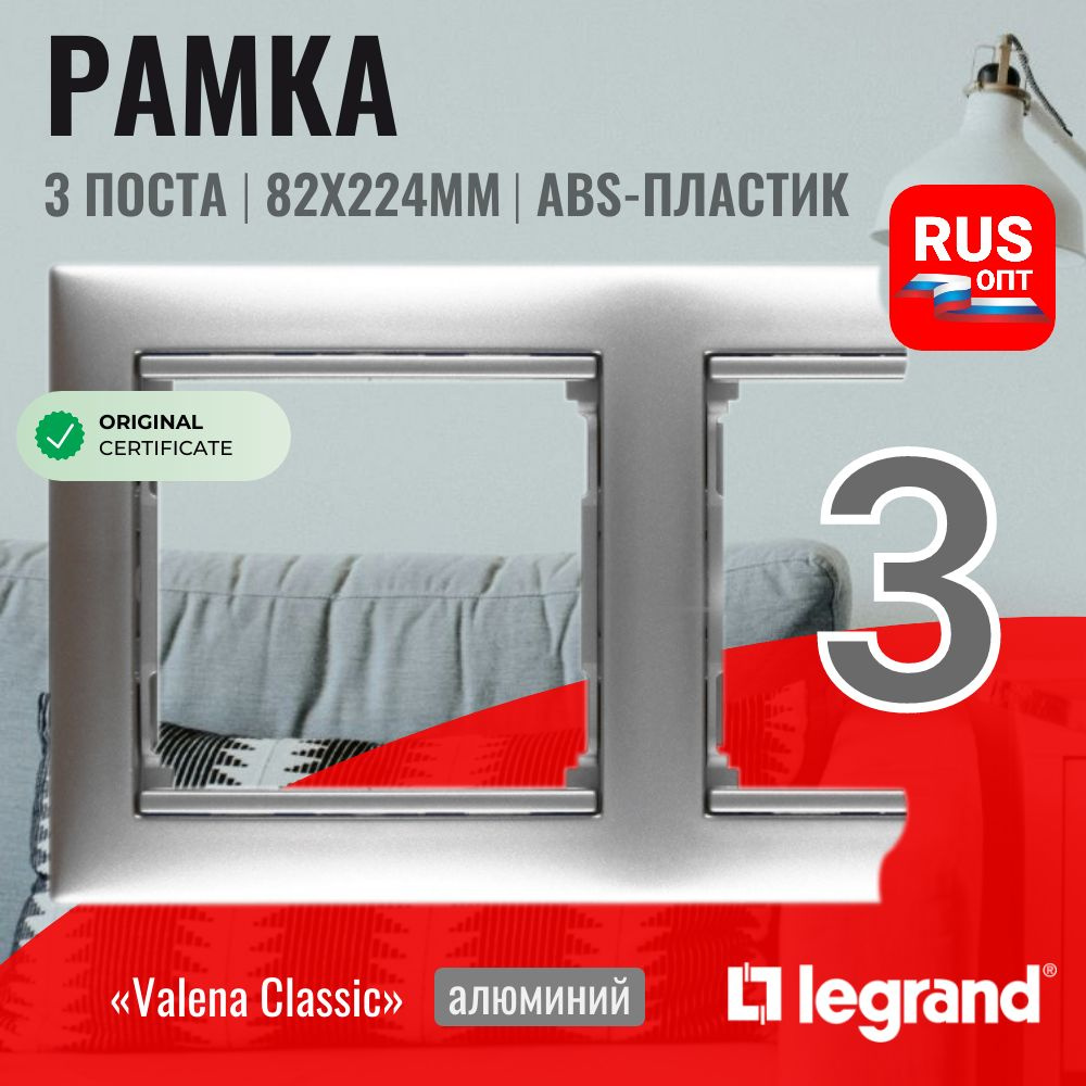 Рамка электроустановочная Legrand Valena 3 поста, цвет алюминий (770153)  #1