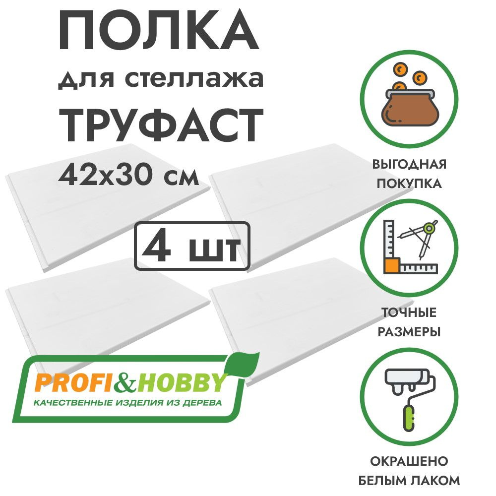 Набор деревянных полок TROFAST ТРУФАСТ 42х30х1,8 см, белый лак (4 шт), Profi&Hobby  #1