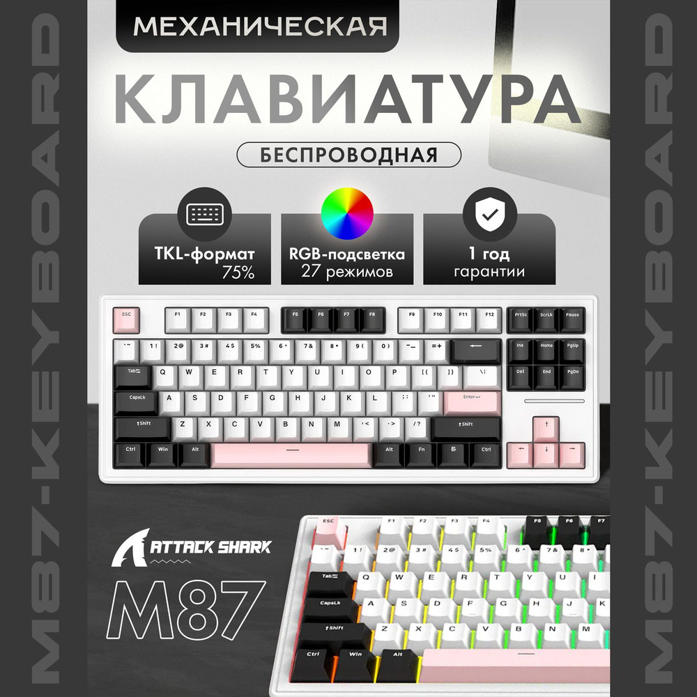 Механическая игровая клавиатура Attack Shark M87 Soft White RGB (RUS), беспроводная, 87 кнопок, HotSwap #1