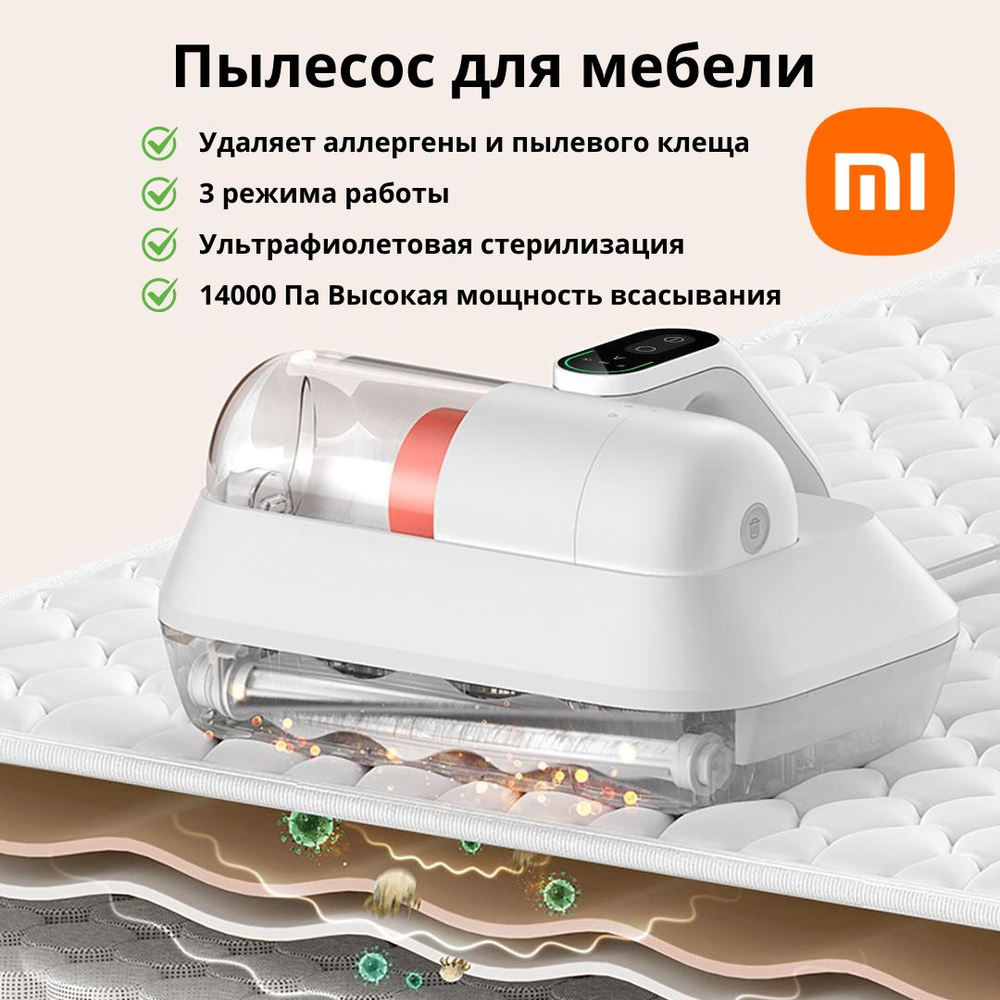 Пылесос для мебели, удаление пылевого клеща Xiaomi Mijia Mite Removal ...