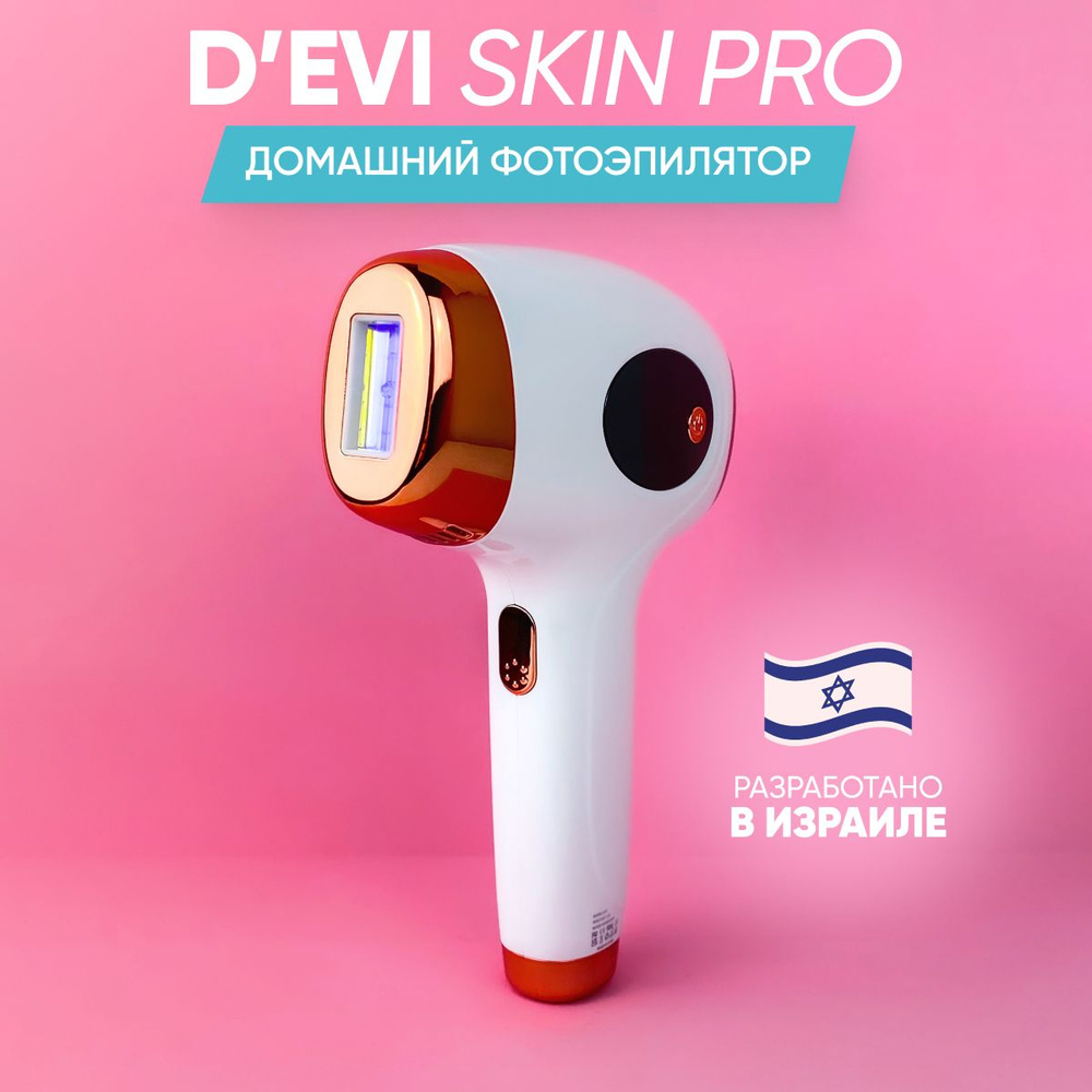 Домашний фотоэпилятор с функцией омоложения D'Evi Skin Pro - купить с ...