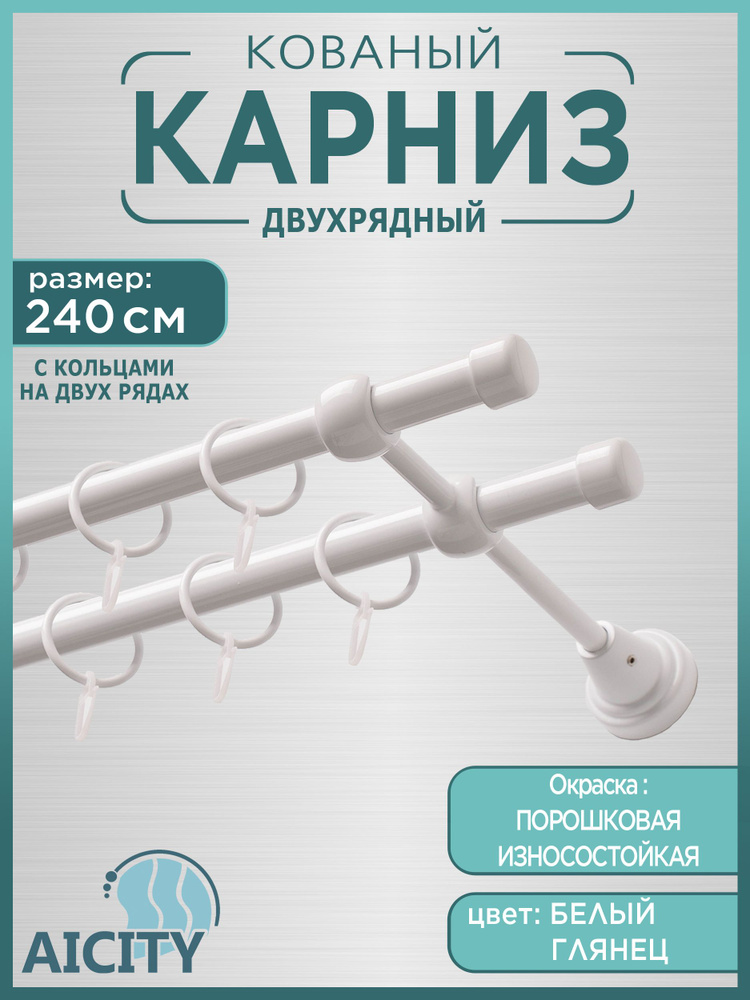 Карниз для штор 2,4 метра AICITY16 классик 22 белый глянец #1