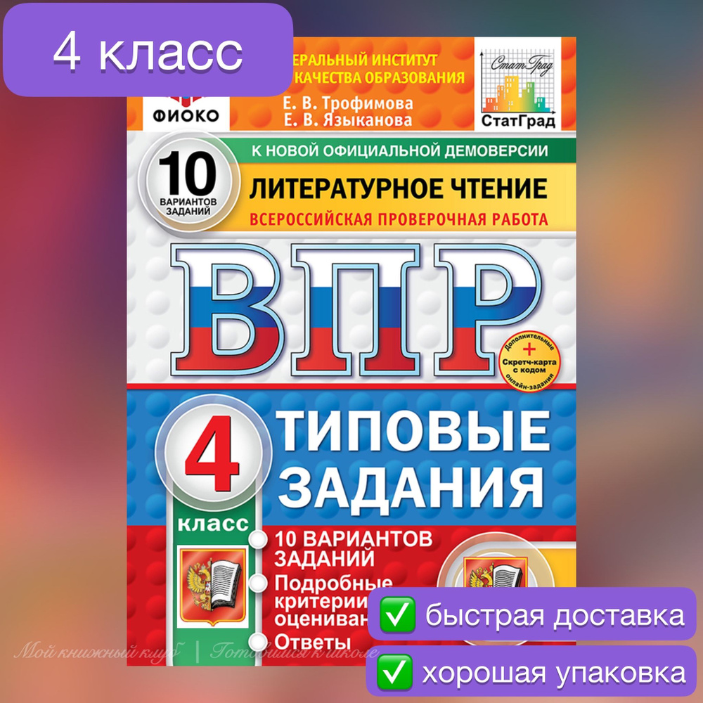 ВПР. Литературное чтение. 4 класс. 10 вариантов. | Трофимова Е. В., Языканова Елена Вячеславовна  #1