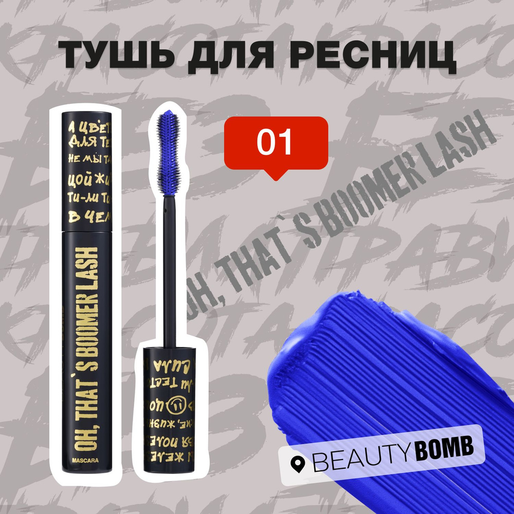 Beauty Bomb Тушь для ресниц Oh, that s boomer lash, тон 01 ярко-синий, 9 мл  #1