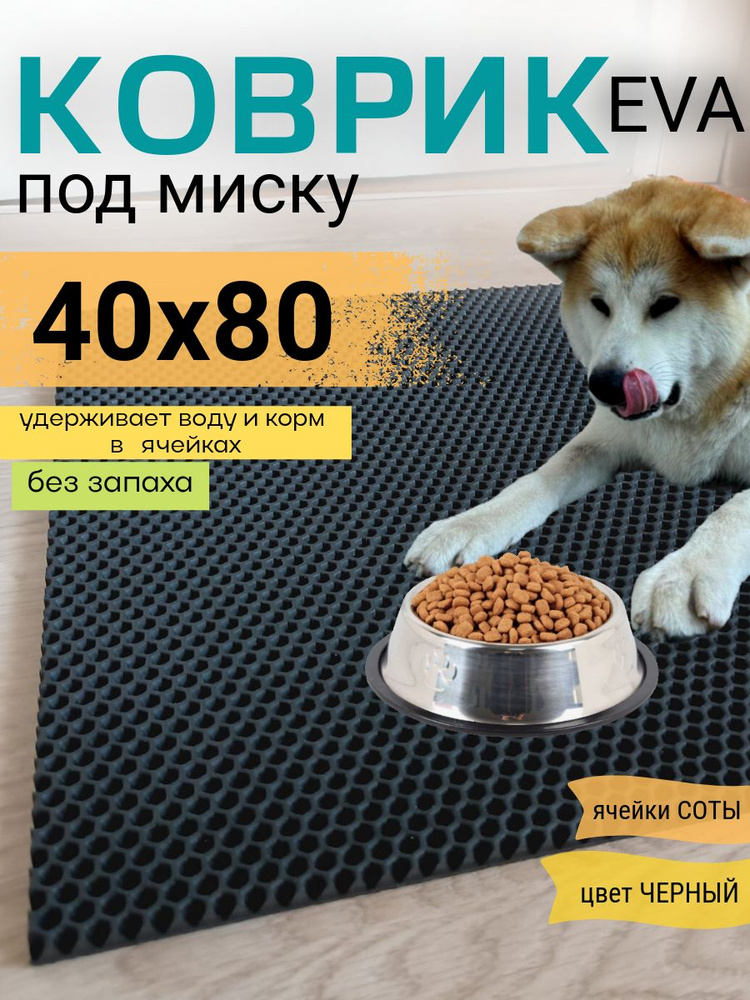 Коврик под миску 40х80см ЭВА EVA черный соты #1