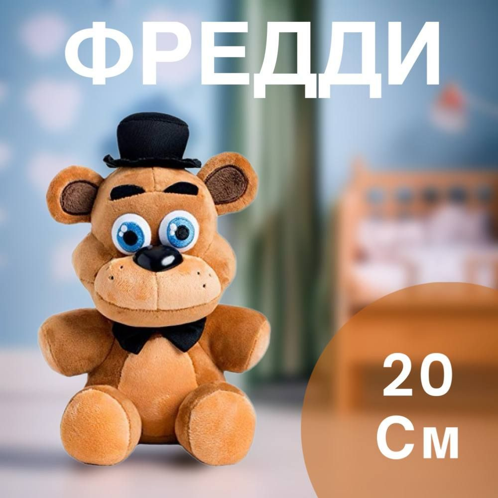 Мягкая игрушка фнаф купить на OZON по низкой цене (1691286708)