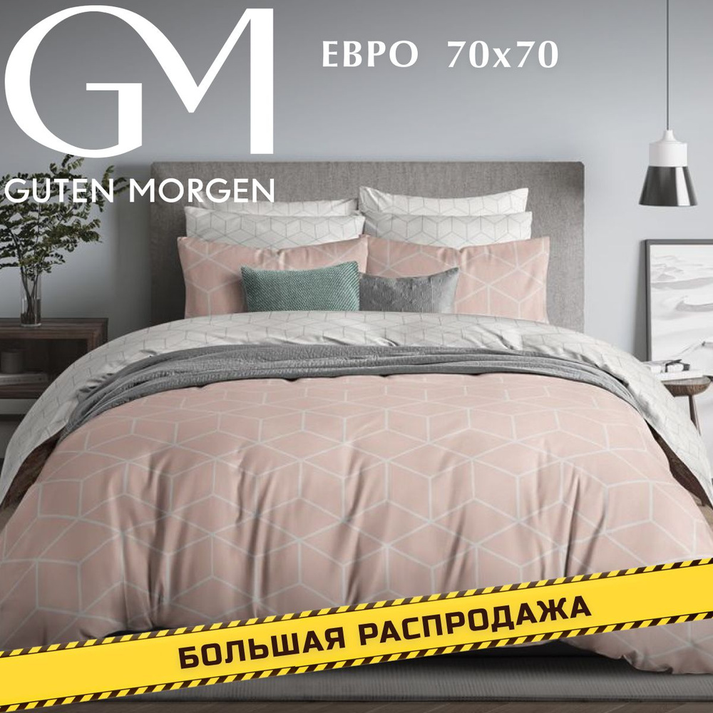 Постельное белье Евро комплект Бязь Guten Morgen Lounge Pink, наволочки 70х70, 100% хлопок  #1