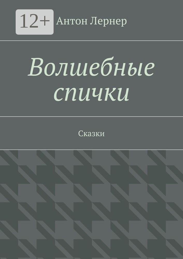 Волшебные спички. Сказки #1