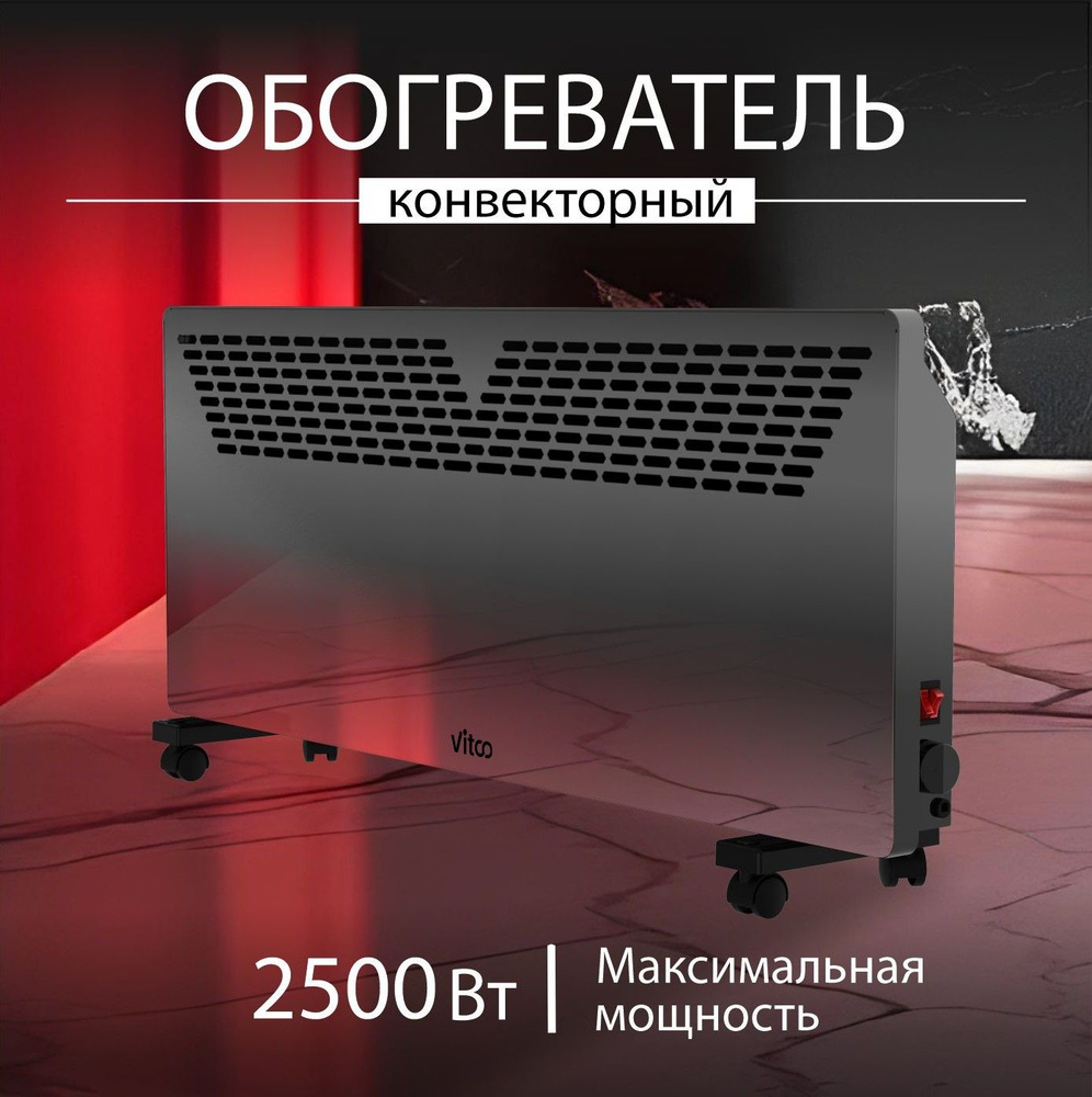 Обогреватель конвекторного типа 2500W (Black), конвектор #1