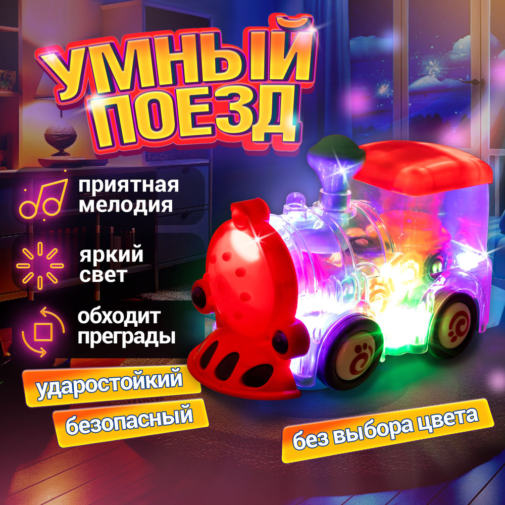 Поезд детский 1TOY Движок паровозик игрушка, прозрачная машинка с шестеренками светящаяся, музыкальная, #1