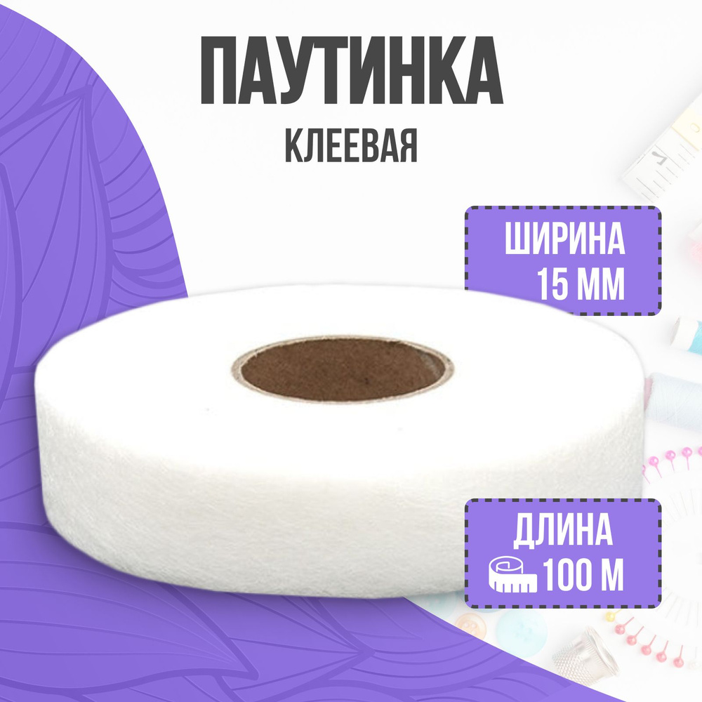 Паутинка клеевая для ткани, 15 мм, 100 м #1